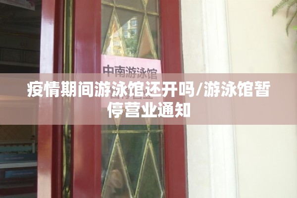 疫情期间游泳馆还开吗/游泳馆暂停营业通知 疫情期间游泳馆还开吗/游泳馆暂停营业通知