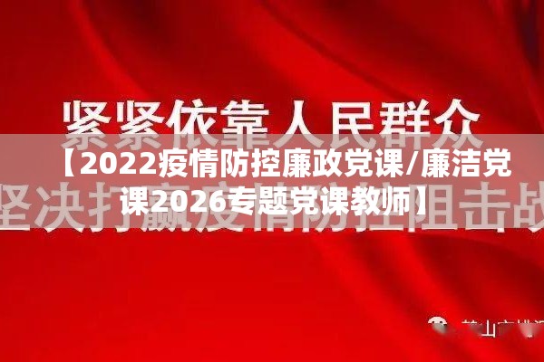 【2022疫情防控廉政党课/廉洁党课2026专题党课教师】