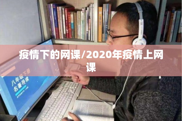 疫情下的网课/2020年疫情上网课 疫情下的网课/2020年疫情上网课