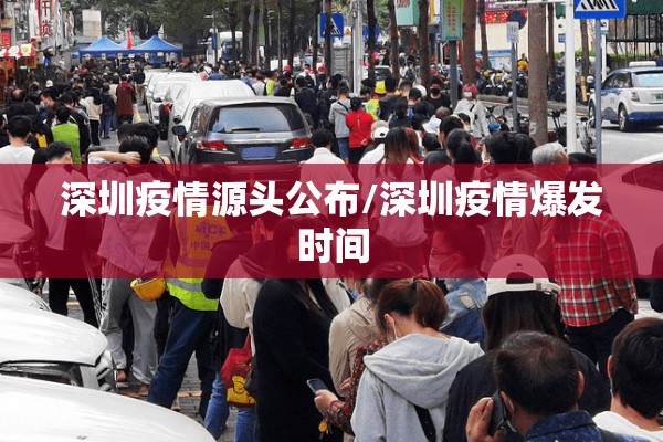 深圳疫情源头公布/深圳疫情爆发时间 深圳疫情源头公布/深圳疫情爆发时间