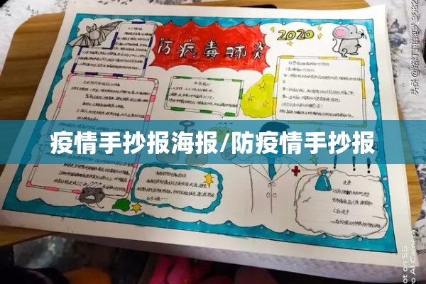 疫情手抄报海报/防疫情手抄报 疫情手抄报海报/防疫情手抄报