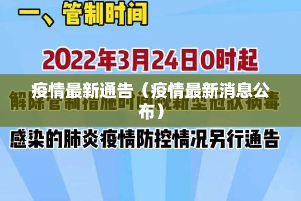疫情最新通告(疫情最新消息公布) 疫情最新通告(疫情最新消息公布)
