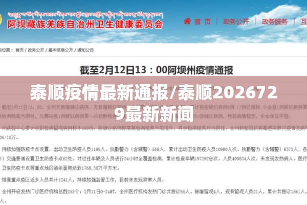 泰顺疫情最新通报/泰顺2026729最新新闻 泰顺疫情最新通报/泰顺2026729最新新闻