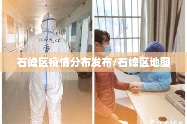 石峰区疫情分布发布/石峰区地图