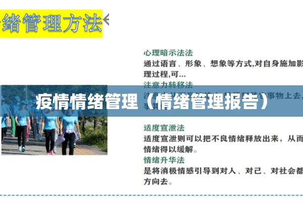 疫情情绪管理(情绪管理报告) 疫情情绪管理(情绪管理报告)