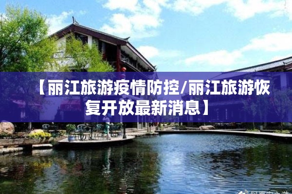 【丽江旅游疫情防控/丽江旅游恢复开放最新消息】 【丽江旅游疫情防控/丽江旅游恢复开放最新消息】