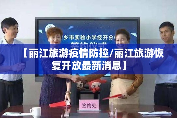 【丽江旅游疫情防控/丽江旅游恢复开放最新消息】 【丽江旅游疫情防控/丽江旅游恢复开放最新消息】