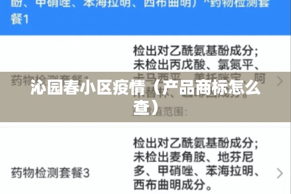 沁园春小区疫情(产品商标怎么查) 沁园春小区疫情(产品商标怎么查)
