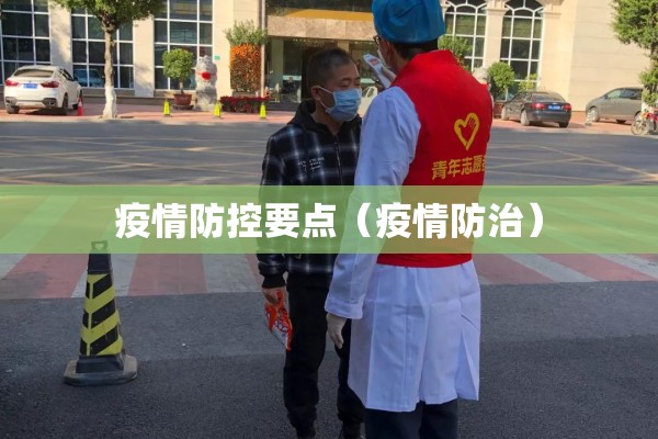 疫情防控要点(疫情防治) 疫情防控要点(疫情防治)