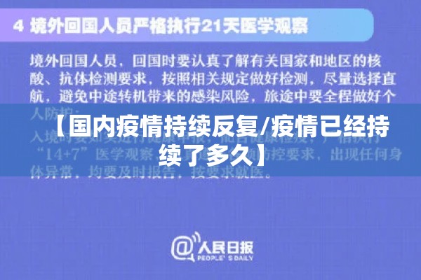 【国内疫情持续反复/疫情已经持续了多久】 【国内疫情持续反复/疫情已经持续了多久】