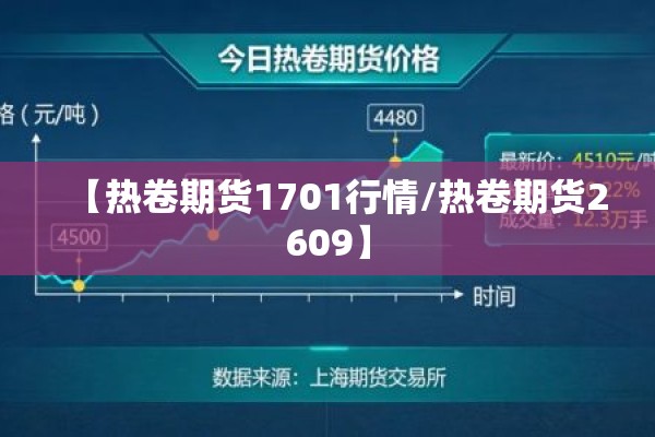 【热卷期货1701行情/热卷期货2609】