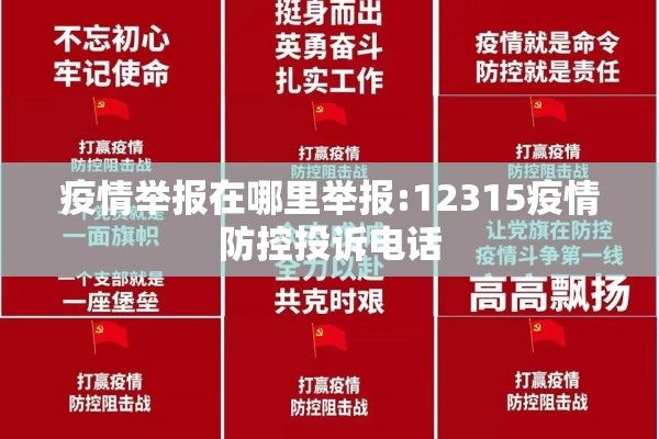 疫情举报在哪里举报:12315疫情防控投诉电话 疫情举报在哪里举报:12315疫情防控投诉电话