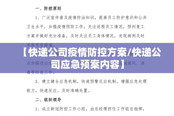 【快递公司疫情防控方案/快递公司应急预案内容】 【快递公司疫情防控方案/快递公司应急预案内容】
