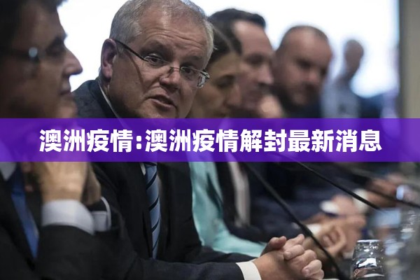澳洲疫情:澳洲疫情解封最新消息