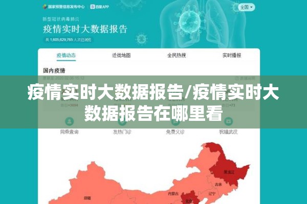 疫情实时大数据报告/疫情实时大数据报告在哪里看