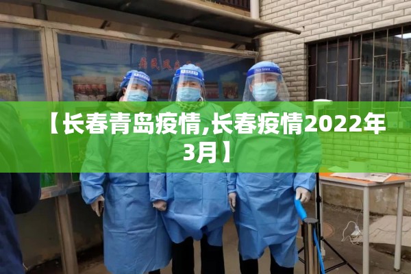 【长春青岛疫情,长春疫情2022年3月】