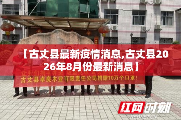 【古丈县最新疫情消息,古丈县2026年8月份最新消息】 【古丈县最新疫情消息,古丈县2026年8月份最新消息】