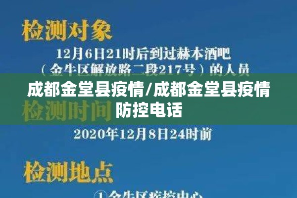 成都金堂县疫情/成都金堂县疫情防控电话 成都金堂县疫情/成都金堂县疫情防控电话