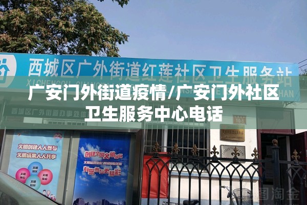 广安门外街道疫情/广安门外社区卫生服务中心电话 广安门外街道疫情/广安门外社区卫生服务中心电话