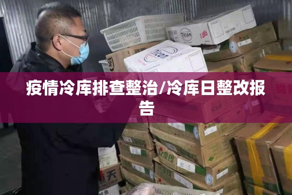 疫情冷库排查整治/冷库日整改报告 疫情冷库排查整治/冷库日整改报告