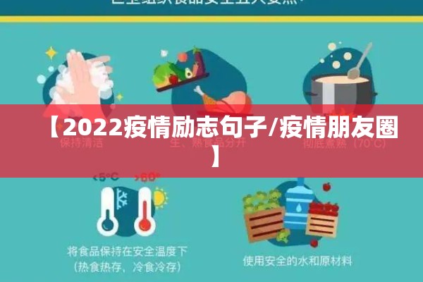 【2022疫情励志句子/疫情朋友圈】 【2022疫情励志句子/疫情朋友圈】