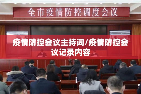疫情防控会议主持词/疫情防控会议记录内容 疫情防控会议主持词/疫情防控会议记录内容