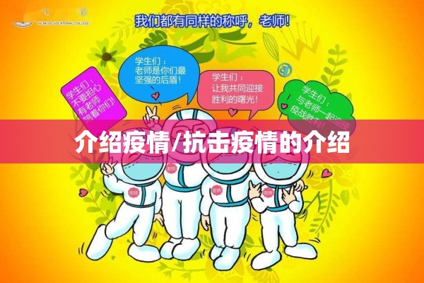 介绍疫情/抗击疫情的介绍 介绍疫情/抗击疫情的介绍