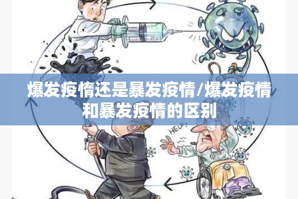 爆发疫惰还是暴发疫情/爆发疫情和暴发疫情的区别
