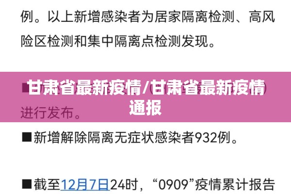 甘肃省最新疫情/甘肃省最新疫情通报 甘肃省最新疫情/甘肃省最新疫情通报