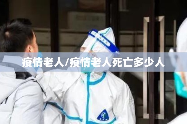 疫情老人/疫情老人死亡多少人