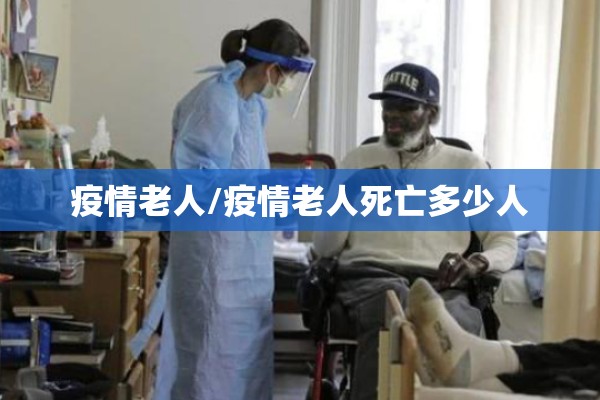 疫情老人/疫情老人死亡多少人