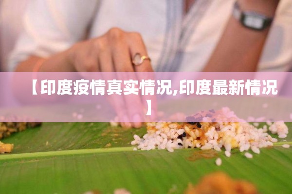 【印度疫情真实情况,印度最新情况】 【印度疫情真实情况,印度最新情况】