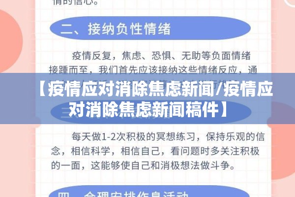 【疫情应对消除焦虑新闻/疫情应对消除焦虑新闻稿件】