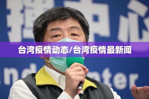 台湾疫情动态/台湾疫情最新闻