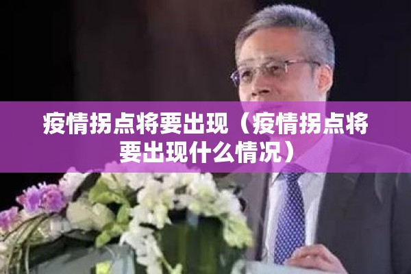 疫情拐点将要出现（疫情拐点将要出现什么情况）