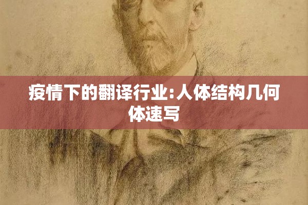 疫情下的翻译行业:人体结构几何体速写