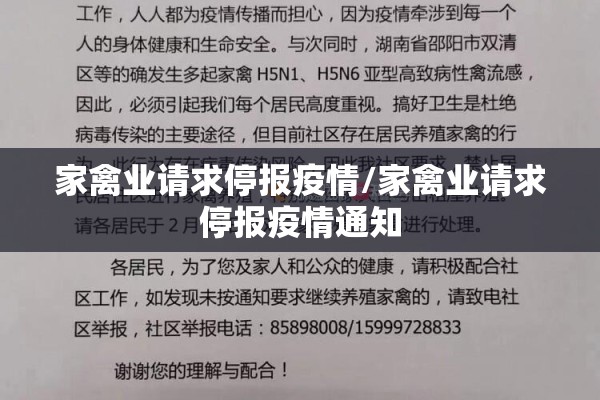 家禽业请求停报疫情/家禽业请求停报疫情通知 家禽业请求停报疫情/家禽业请求停报疫情通知