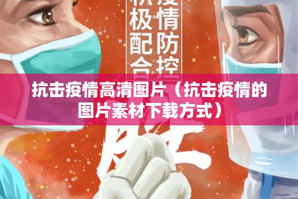 抗击疫情高清图片(抗击疫情的图片素材下载方式) 抗击疫情高清图片(抗击疫情的图片素材下载方式)