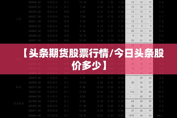 【头条期货股票行情/今日头条股价多少】 【头条期货股票行情/今日头条股价多少】