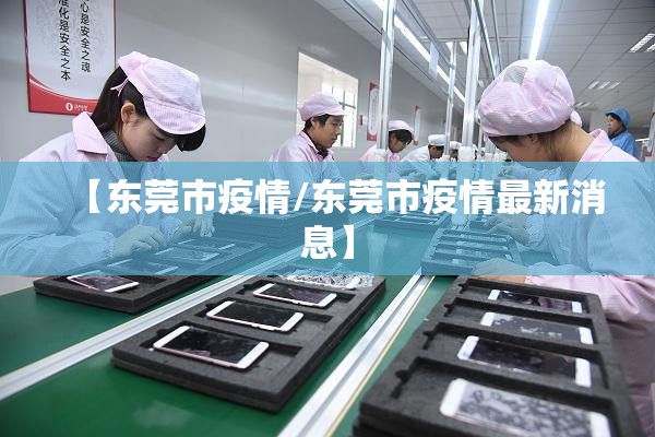 【东莞市疫情/东莞市疫情最新消息】 【东莞市疫情/东莞市疫情最新消息】