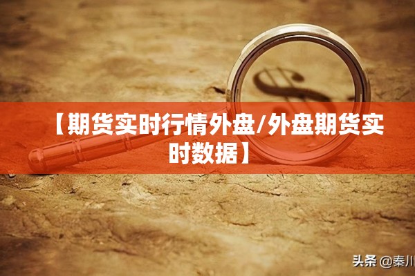 【期货实时行情外盘/外盘期货实时数据】