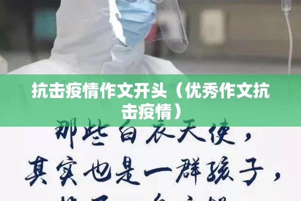 抗击疫情作文开头(优秀作文抗击疫情) 抗击疫情作文开头(优秀作文抗击疫情)