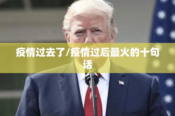 疫情过去了/疫情过后最火的十句话 疫情过去了/疫情过后最火的十句话