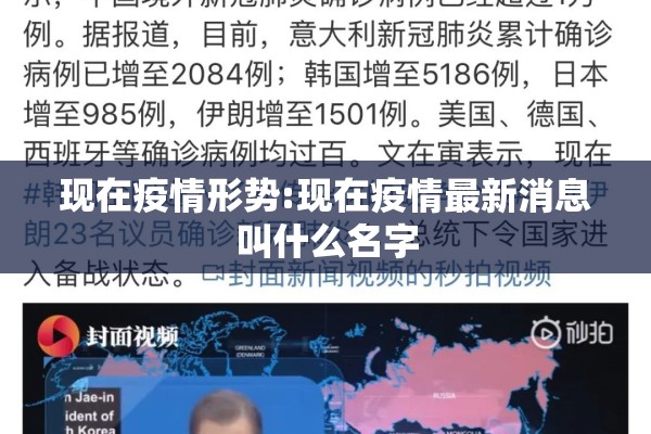 现在疫情形势:现在疫情最新消息叫什么名字