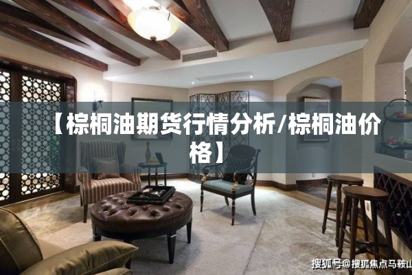 【棕桐油期货行情分析/棕桐油价格】