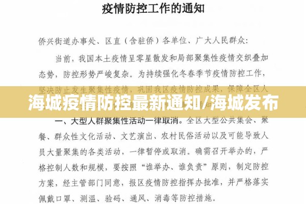 海城疫情防控最新通知/海城发布 海城疫情防控最新通知/海城发布