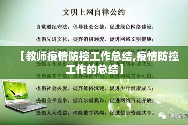【教师疫情防控工作总结,疫情防控工作的总结】 【教师疫情防控工作总结,疫情防控工作的总结】
