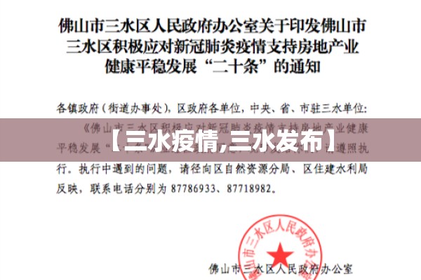 【三水疫情,三水发布】