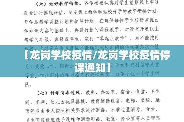 【龙岗学校疫情/龙岗学校疫情停课通知】 【龙岗学校疫情/龙岗学校疫情停课通知】
