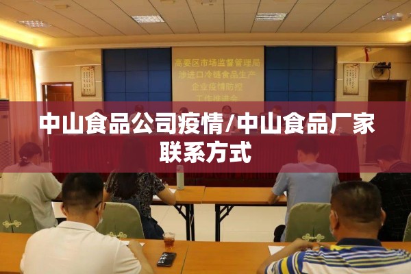 中山食品公司疫情/中山食品厂家联系方式 中山食品公司疫情/中山食品厂家联系方式
